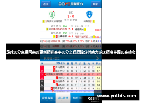 捷报足球比分直播，实时掌握赛场动态，体验不一样的激情与热血