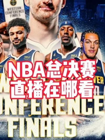 免费在线观看NBA总决赛直播，体验篮球盛宴的无尽魅力