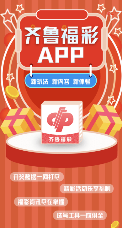 齐鲁福利彩票app官网——探索数字彩世界的便捷之选
