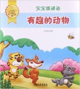 儿童猜动物谜语，探索神秘的百兽世界