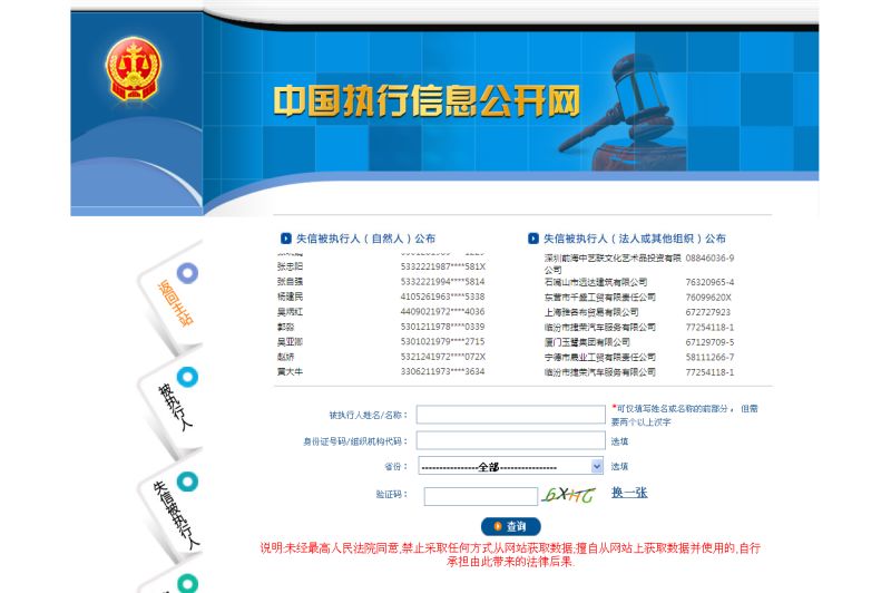 中国执行信息公开网信息查询官网，透明执法，服务民众