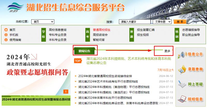 湖北招生信息网——高考生的信息枢纽站