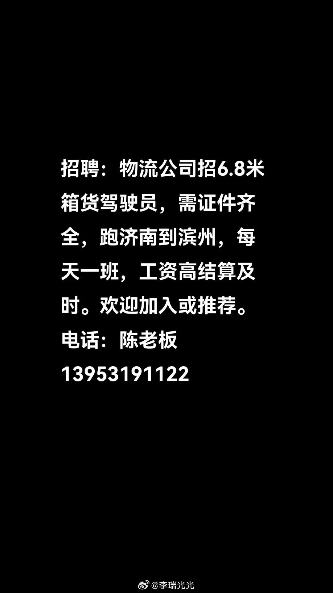 莱州信息网，司机招聘启事