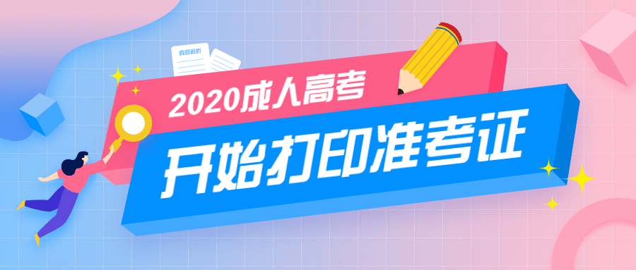 陕西省成人高考招生考试信息网，一站式服务平台助力梦想起航