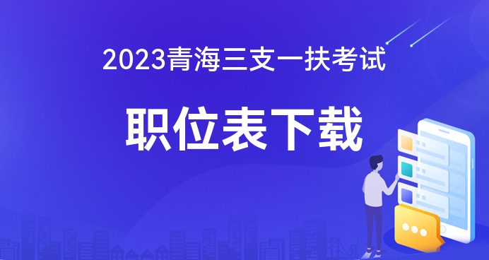 青海考试信息网报名入口官网，一站式服务考生，助力梦想起航