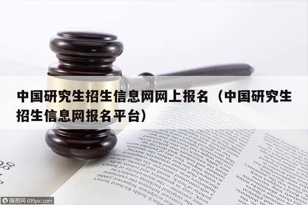 全国研究生招生信息网（研招网）官网，一站式解决考研报名与资讯获取的综合平台