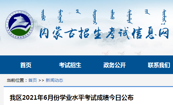 内蒙古招生考试信息网学业水平考试成绩查询，一站式服务助力考生轻松掌握成绩信息