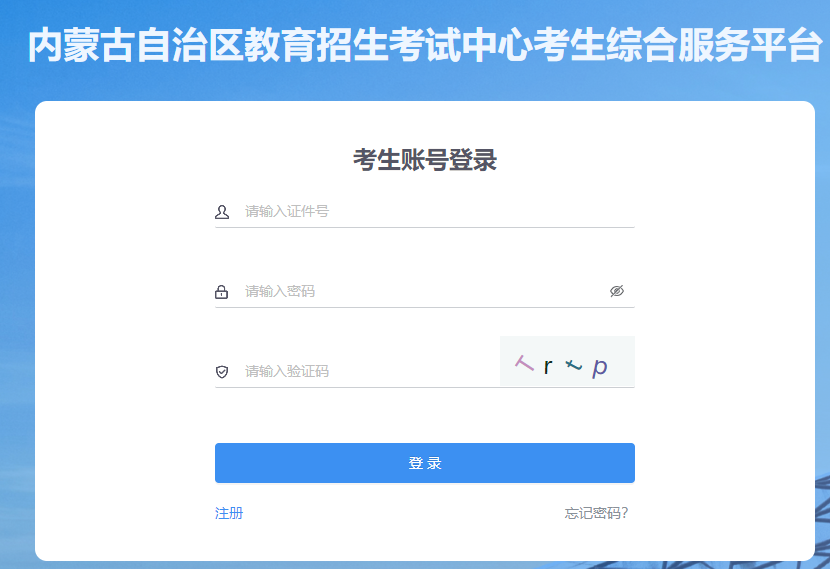 内蒙古招生考试信息网专升本网上报名平台，便捷高效的新时代教育通道