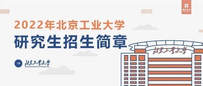 北京工业大学研究生招生信息网——探索学术之路的明灯