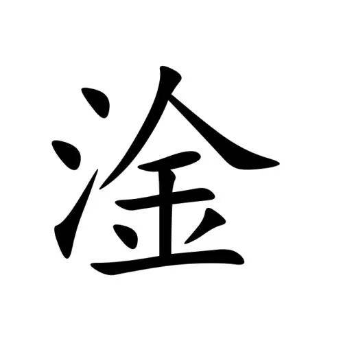 带三点水最吉利的字