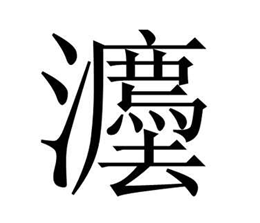 氵的字