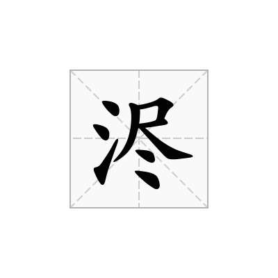 氵字旁的字有哪些