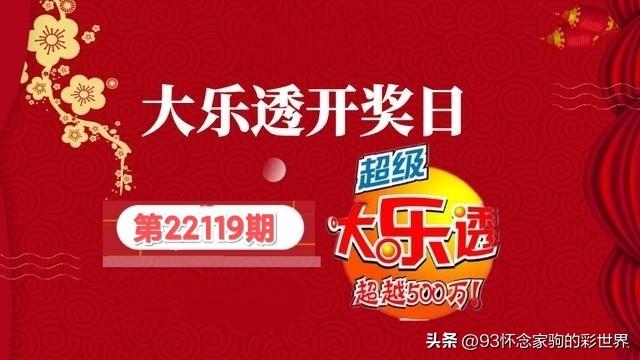 超级大乐透22119期