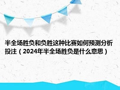 半全场指的什么意思