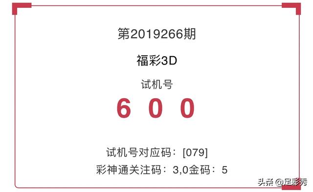 北京福彩3d开机号和试机号列表