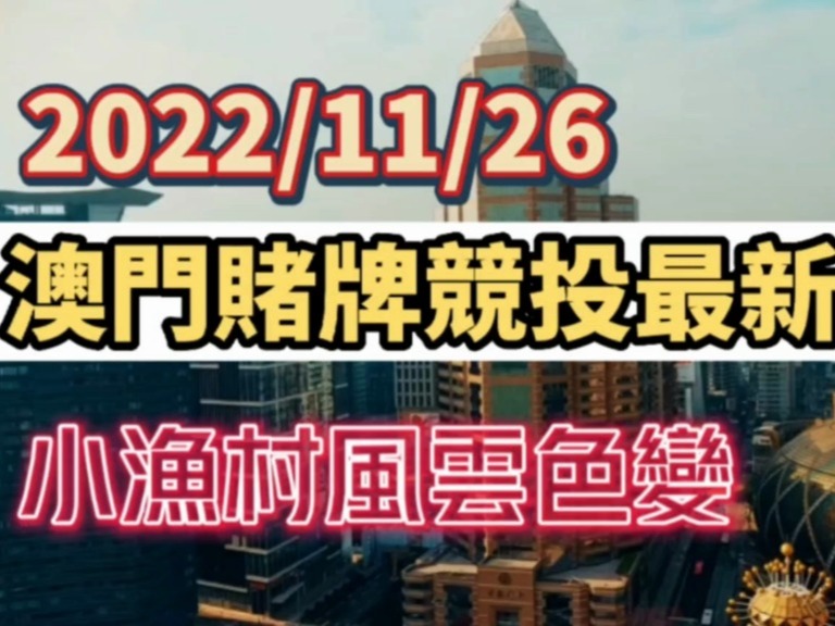 澳门赌牌最新动态，谁持有六张重要牌照？图片与视频一览