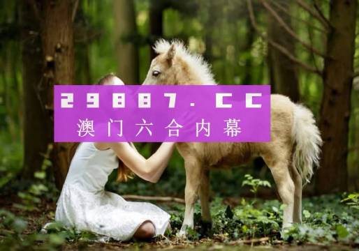 澳门六会彩网站开奖查询最新官方信息与新闻